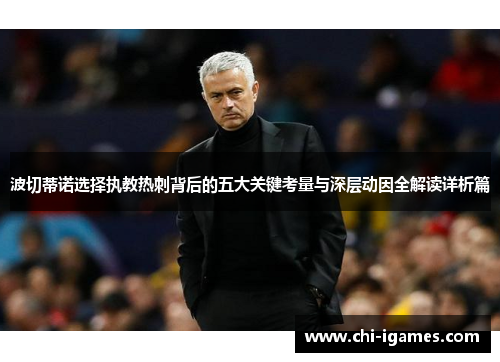 波切蒂诺选择执教热刺背后的五大关键考量与深层动因全解读详析篇