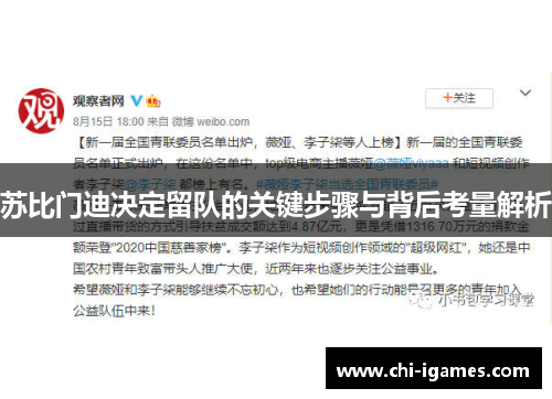 苏比门迪决定留队的关键步骤与背后考量解析