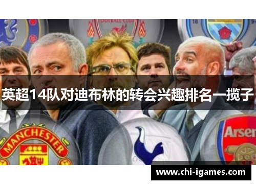 英超14队对迪布林的转会兴趣排名一揽子