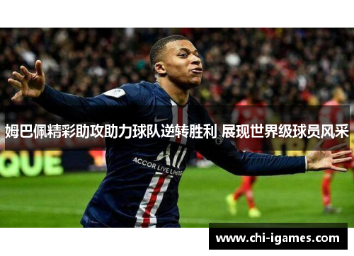 姆巴佩精彩助攻助力球队逆转胜利 展现世界级球员风采