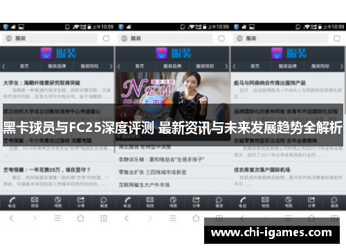 黑卡球员与FC25深度评测 最新资讯与未来发展趋势全解析