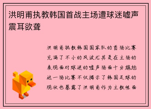 洪明甫执教韩国首战主场遭球迷嘘声震耳欲聋