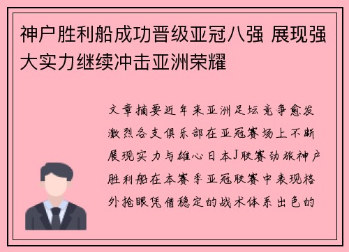 神户胜利船成功晋级亚冠八强 展现强大实力继续冲击亚洲荣耀