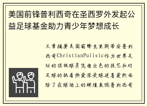 美国前锋普利西奇在圣西罗外发起公益足球基金助力青少年梦想成长