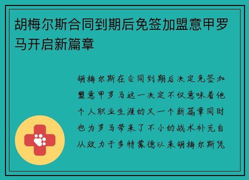 胡梅尔斯合同到期后免签加盟意甲罗马开启新篇章